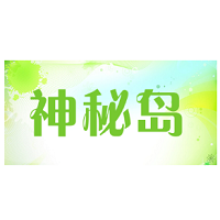 神秘岛