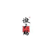 徽天赐
