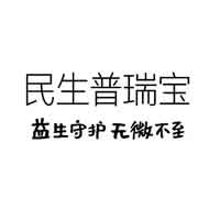 民生普瑞宝