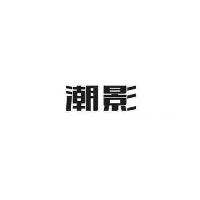 潮影