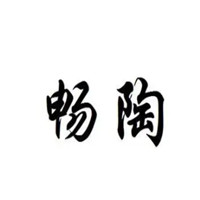 畅陶