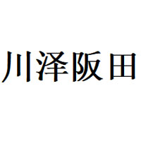 川泽阪田