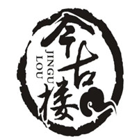 今古楼