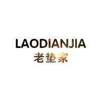 老垫家