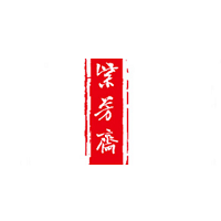 紫芳斋