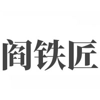 阎铁匠