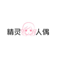精灵人偶