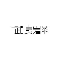 武夷岩茶