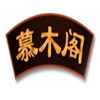 慕木阁