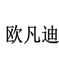 欧凡迪/allfond