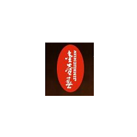 金壶春