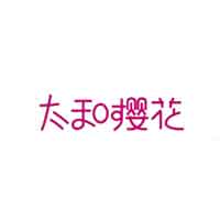 太和樱花