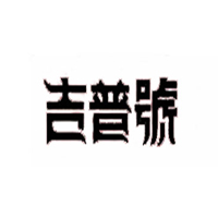 吉普号