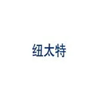 纽太特