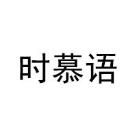 时慕语