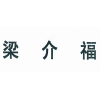 梁介福