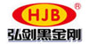 黑金刚/HJG