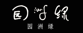 园洲绿