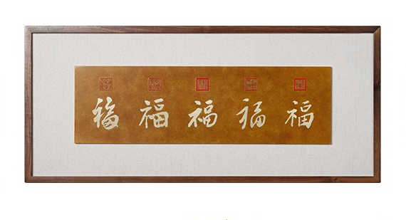 铜师傅 铜板立体书法作品《五帝御笔五福》