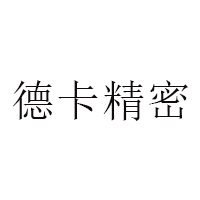 德卡精密