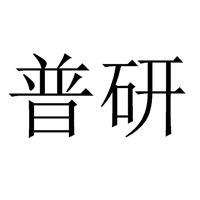 普研