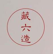 藏六造