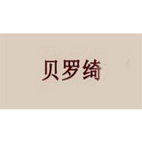 贝罗绮