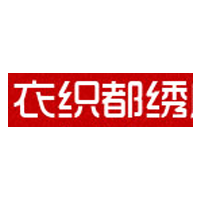 衣织都秀