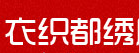 衣织都秀