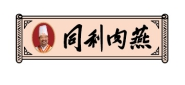 同利