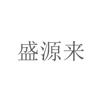 盛源来