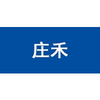 庄禾