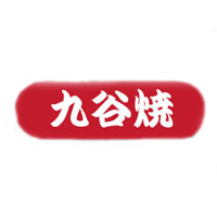 九谷烧