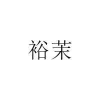裕茉