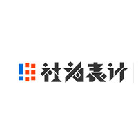 社为表计