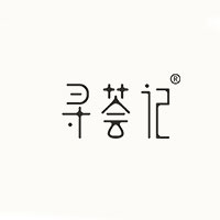 寻荟记