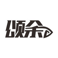 颂余