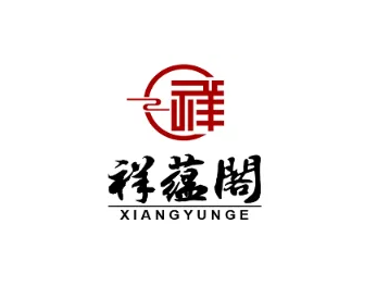  祥蕴阁