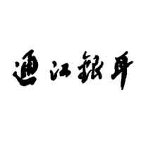 通江银耳