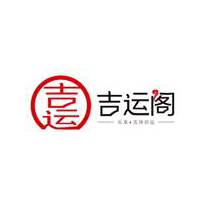 泰山吉运阁