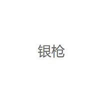 银枪/Yinqiang