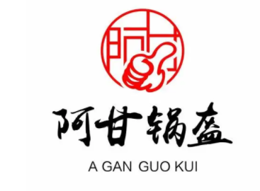 阿甘锅盔
