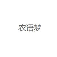 农语梦
