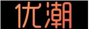 优潮