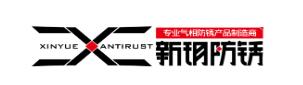 新玥防锈