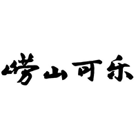 崂山可乐