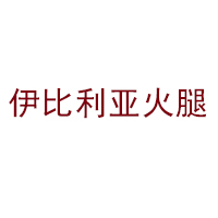 伊比利亚火腿
