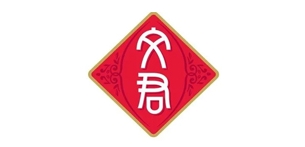 文君