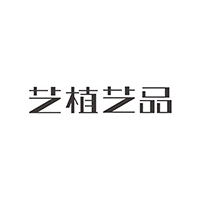 艺植艺品