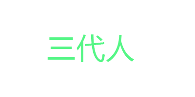 三代人